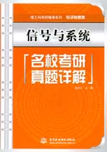 信號與系統名校考研真題詳解