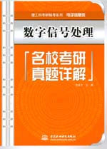 數字信號處理名校考研真題詳解