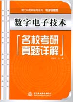 數字電子技術名校考研真題詳解