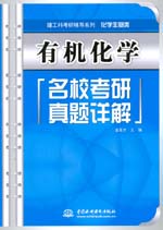 有機化學名校考研真題詳解