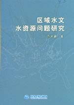 區(qū)域水文水資源問題研究