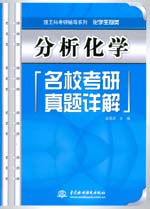 分析化學名校考研真題詳解