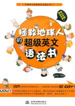 拯救地球人的超級(jí)英文語法書