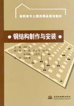 鋼結構制作與安裝