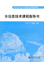 水信息技術課程指導書