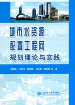 城市水資源配置工程網規劃理論與實踐