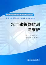 水工建筑物監測與維護