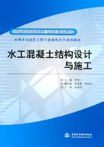 水工混凝土結構設計與施工