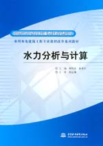 水力分析與計算
