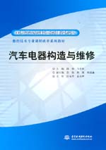 汽車(chē)電器構(gòu)造與維修