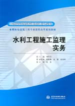 水利工程施工監理實務