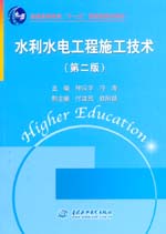 水利水電工程施工技術（第二版）