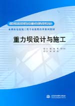 重力壩設計與施工