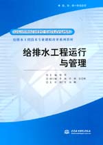 給排水工程運行與管理