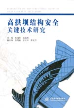 高拱壩結構安全關鍵技術研究