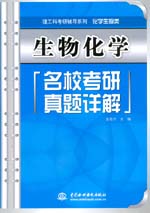 生物化學(xué)名校考研真題詳解
