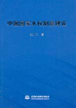 中國國家水權制度建設