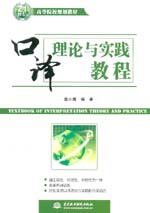 口譯理論與實(shí)踐教程