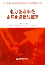 電力企業年金市場化運營與管理