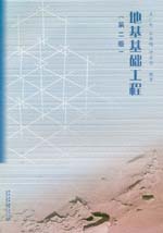 地基基礎工程（第二版）