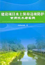 建設(shè)項(xiàng)目水土保持邊坡防護(hù)常用技術(shù)與實(shí)