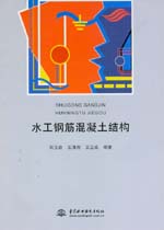 水工鋼筋混凝土結(jié)構(gòu)