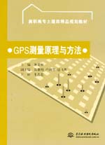 GPS測(cè)量原理與方法
