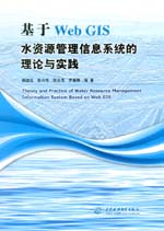 基于Web GIS水資源管理信息系統的理論與實