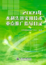 2009年水利先進實用技術重點推廣指導目錄