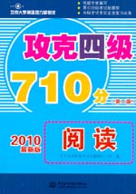 攻克四級(jí)710分 閱讀 (第二版)