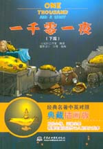 一千零一夜(下篇) 經典名著中英對照典藏