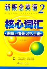 新概念英語2核心詞匯圖形+情景記憶手冊(cè)