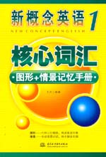 新概念英語1核心詞匯圖形+情景記憶手冊(cè)
