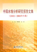 中國水情分析研究報告文集（２００２～