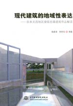 現(xiàn)代建筑的地域性表達(dá)——日本關(guān)西地區(qū)