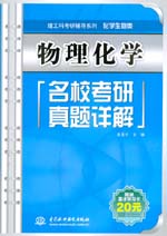 物理化學名校考研真題詳解
