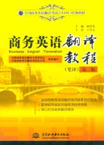 商務英語翻譯教程（筆譯）（第二版）