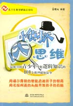 小偵探 大思維——最能幫助青少年掌握邏