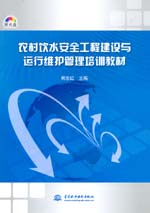農村飲水安全工程建設與運行維護管理培