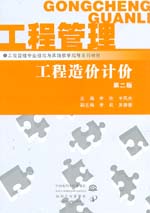 工程造價(jià)計(jì)價(jià)  第二版