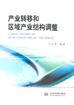 產業轉移和區域產業結構調整