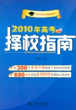 2010年高考擇校指南