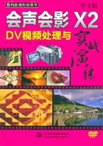 中文版會(huì)聲會(huì)影X2 DV視頻處理與實(shí)戰(zhàn)演練