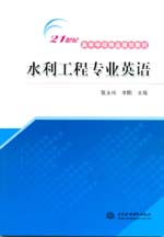 水利工程專業(yè)英語