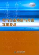 電氣設備防雷與接地實用技術