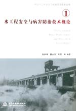 水工程安全與病害防治技術(shù)概論