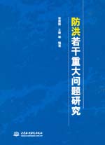 防洪若干重大問題研究