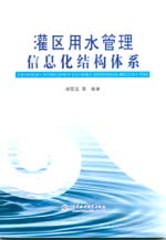 灌區(qū)用水管理信息化結(jié)構(gòu)體系