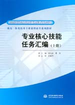 專業核心技能任務匯編（上冊）