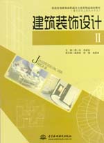 建筑裝飾設(shè)計(jì)Ⅱ